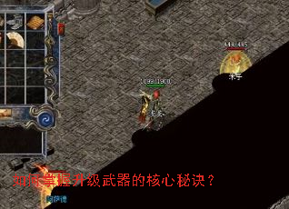 如何掌握升级武器的核心秘诀? 如何掌握升级武器的核心秘诀?