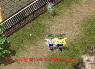 传奇仓库管理员具体位置在哪里? 传奇仓库管理员具体位置在哪里?