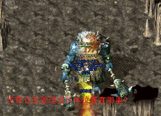 传奇仓库管理员具体位置在哪里? 传奇仓库管理员具体位置在哪里?