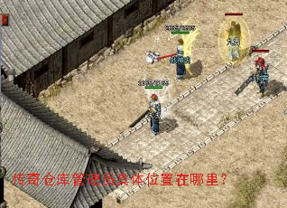 传奇仓库管理员具体位置在哪里? 传奇仓库管理员具体位置在哪里?