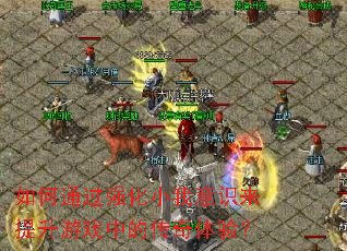 ���ͨ��ǿ��С����ʶ��������Ϸ�еĴ������飿