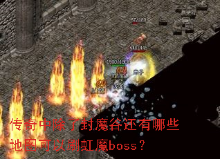 �����г��˷�ħ�Ȼ�����Щ��ͼ����ˢ��ħboss��