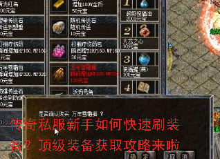 传奇私服新手如何快速刷装备?顶级装备获取攻略来啦 传奇私服新手如何快速刷装备?顶级装备获取攻略来啦