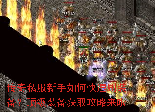 传奇私服新手如何快速刷装备?顶级装备获取攻略来啦 传奇私服新手如何快速刷装备?顶级装备获取攻略来啦