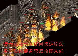 传奇私服新手如何快速刷装备?顶级装备获取攻略来啦 传奇私服新手如何快速刷装备?顶级装备获取攻略来啦