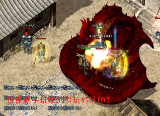 传奇新手玩家如何玩好法师? 传奇新手玩家如何玩好法师?