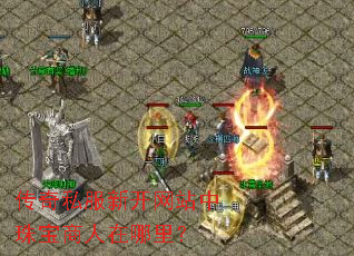 传奇私服新开网站中珠宝商人在哪里? 传奇私服新开网站中珠宝商人在哪里?
