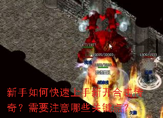 新手如何快速上手新开合击传奇?需要注意哪些关键点? 新手如何快速上手新开合击传奇?需要注意哪些关键点?