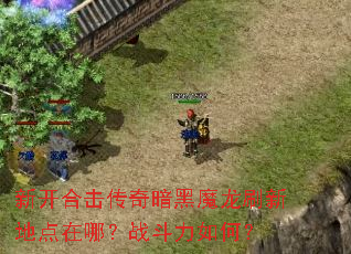 �¿��ϻ����氵��ħ��ˢ�µص����ģ�ս������Σ�