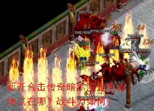 �¿��ϻ����氵��ħ��ˢ�µص����ģ�ս������Σ�