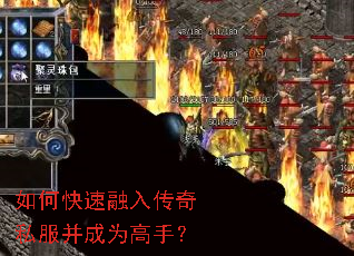 如何快速融入传奇私服并成为高手? 如何快速融入传奇私服并成为高手?