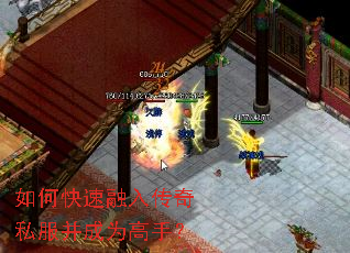 如何快速融入传奇私服并成为高手? 如何快速融入传奇私服并成为高手?