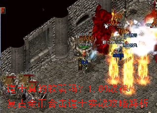道士真的软弱吗?1.80战神复古金币合击道士实战攻略解析 道士真的软弱吗?1.80战神复古金币合击道士实战攻略解析