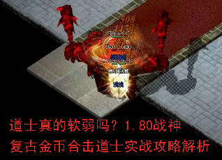 道士真的软弱吗?1.80战神复古金币合击道士实战攻略解析 道士真的软弱吗?1.80战神复古金币合击道士实战攻略解析