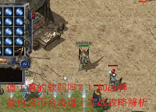 道士真的软弱吗?1.80战神复古金币合击道士实战攻略解析 道士真的软弱吗?1.80战神复古金币合击道士实战攻略解析