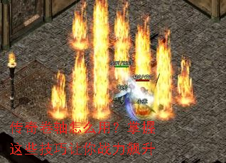 传奇卷轴怎么用?掌握这些技巧让你战力飙升 传奇卷轴怎么用?掌握这些技巧让你战力飙升