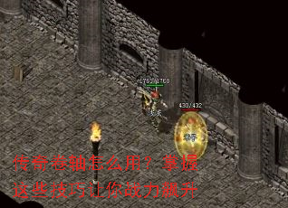 传奇卷轴怎么用?掌握这些技巧让你战力飙升 传奇卷轴怎么用?掌握这些技巧让你战力飙升