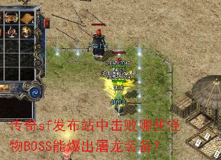 ����sf����վ�л�����Щ����BOSS�ܱ�������װ����