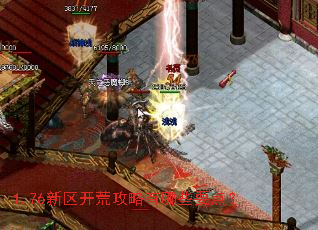 1.76新区开荒攻略有哪些要点? 1.76新区开荒攻略有哪些要点?