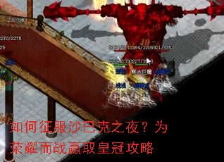 �������ɳ�Ϳ�֮ҹ��Ϊ��ҫ��սӮȡ�ʹڹ���