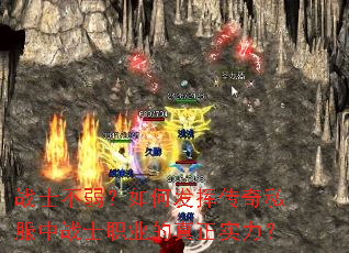 战士不弱?如何发挥传奇私服中战士职业的真正实力? 战士不弱?如何发挥传奇私服中战士职业的真正实力?