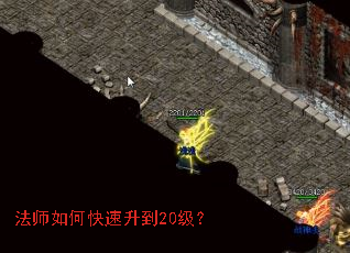 法师如何快速升到20级? 法师如何快速升到20级?