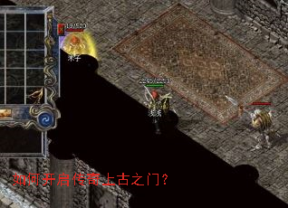 如何开启传奇上古之门? 如何开启传奇上古之门?