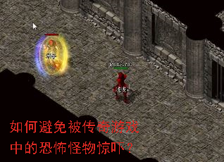 如何避免被传奇游戏中的恐怖怪物惊吓? 如何避免被传奇游戏中的恐怖怪物惊吓?