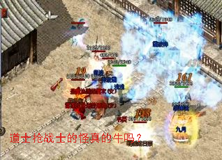 道士抢战士的怪真的牛吗? 道士抢战士的怪真的牛吗?