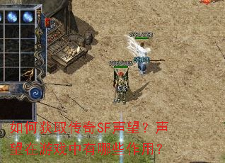 ��λ�ȡ����SF��������������Ϸ������Щ���ã�