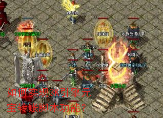 如何实现3K引擎元宝转账脚本功能? 如何实现3K引擎元宝转账脚本功能?