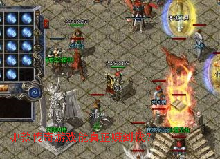 哪款传奇游戏能真正赚到钱? 哪款传奇游戏能真正赚到钱?