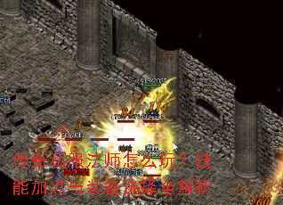 传奇私服法师怎么玩?技能加点与装备选择全解析 传奇私服法师怎么玩?技能加点与装备选择全解析
