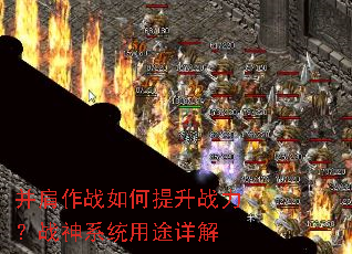 并肩作战如何提升战力?战神系统用途详解 并肩作战如何提升战力?战神系统用途详解