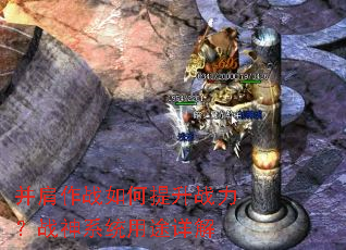 并肩作战如何提升战力?战神系统用途详解 并肩作战如何提升战力?战神系统用途详解