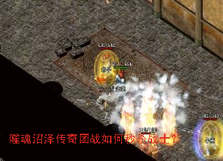 噬魂沼泽传奇团战如何秒杀战士? 噬魂沼泽传奇团战如何秒杀战士?