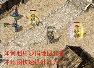 如何利用沙捐地图和首冲地图快速提升战力? 如何利用沙捐地图和首冲地图快速提升战力?