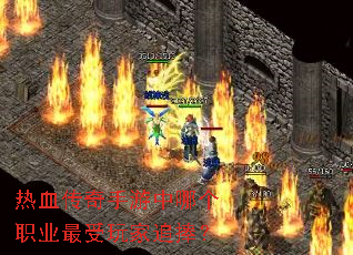 热血传奇手游中哪个职业最受玩家追捧? 热血传奇手游中哪个职业最受玩家追捧?