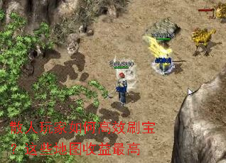 散人玩家如何高效刷宝?这些地图收益最高 散人玩家如何高效刷宝?这些地图收益最高