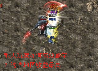 散人玩家如何高效刷宝?这些地图收益最高 散人玩家如何高效刷宝?这些地图收益最高