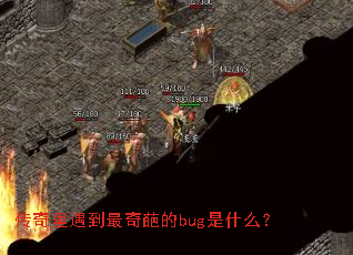 传奇里遇到最奇葩的bug是什么? 传奇里遇到最奇葩的bug是什么?