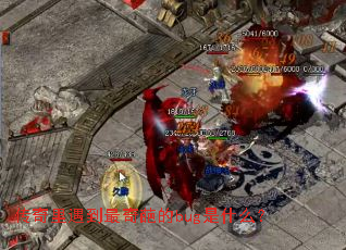 传奇里遇到最奇葩的bug是什么? 传奇里遇到最奇葩的bug是什么?