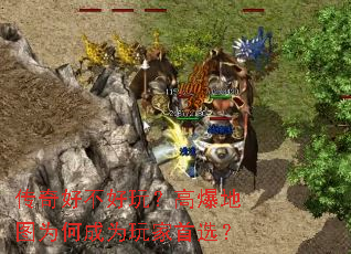 传奇好不好玩?高爆地图为何成为玩家首选? 传奇好不好玩?高爆地图为何成为玩家首选?