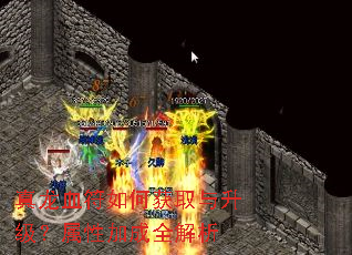 真龙血符如何获取与升级?属性加成全解析 真龙血符如何获取与升级?属性加成全解析