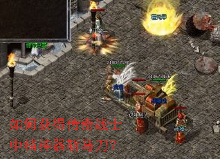 如何获得传奇战士中档神器斩马刀? 如何获得传奇战士中档神器斩马刀?