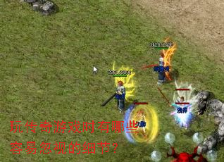 �洫����Ϸʱ����Щ���׺��ӵ�ϸ�ڣ�