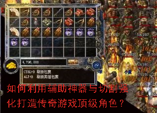 如何利用辅助神器与切割强化打造传奇游戏顶级角色? 如何利用辅助神器与切割强化打造传奇游戏顶级角色?