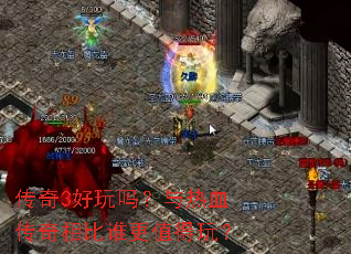 传奇3好玩吗?与热血传奇相比谁更值得玩? 传奇3好玩吗?与热血传奇相比谁更值得玩?