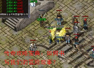 传奇攻略宝典:如何书写我们的冒险故事? 传奇攻略宝典:如何书写我们的冒险故事?