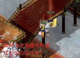 如何快速掌握传奇游戏中的四级技能? 如何快速掌握传奇游戏中的四级技能?